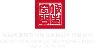 肏屄视频无码免费深圳市城市空间规划建筑设计有限公司